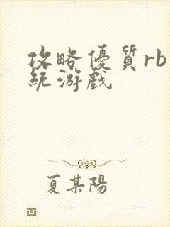 攻略优质rb系统游戏