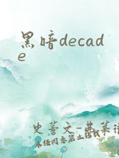 黑暗decade