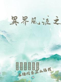 异界风流之雄风