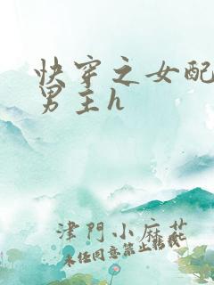快穿之女配尝尽男主h