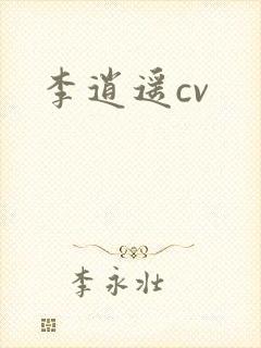 李逍遥cv