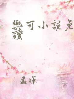 乐可小说免费阅读