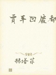 贾平凹废都下载