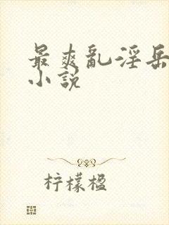 最爽乱淫岳合集小说