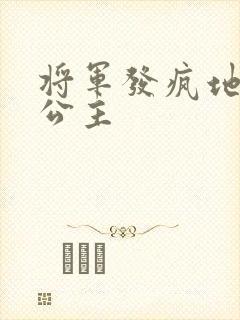 将军发疯地撞着公主