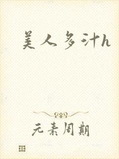 美人多汁h
