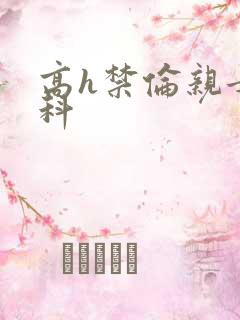 高h禁伦亲女骨科