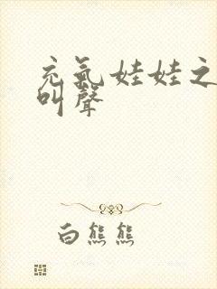 充气娃娃之恋的叫声