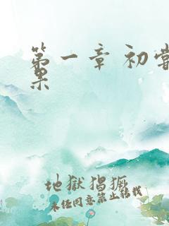 第一章 初尝禁果