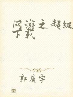 网游之超级鬼才下载