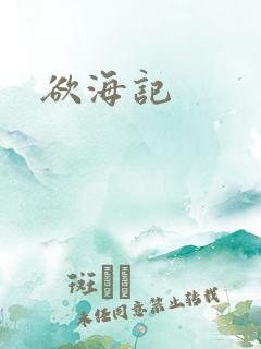 欲海记