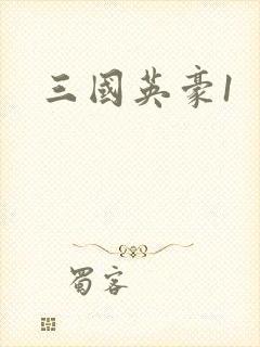 三国英豪1