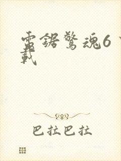 电锯惊魂6 下载