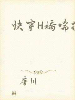 快穿H娇喘搓揉