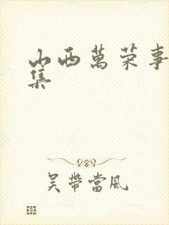 山西万荣事件全集