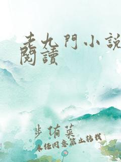 老九门小说在线阅读