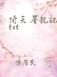 倚天屠龙记小说txt