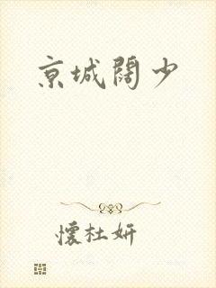 京城阔少
