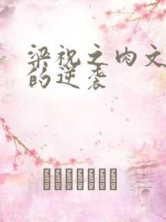 梁祝之肉文女主的逆袭