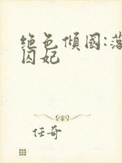 绝色倾国:落跑囚妃