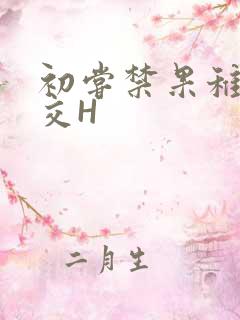 初尝禁果稚嫩宫交H