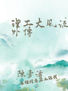 理工大风流往事外传