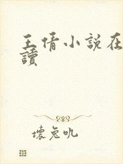 王倩小说在线阅读