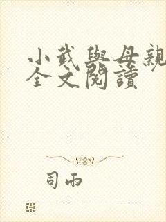 小武与母亲小说全文阅读