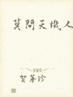 莫问天机人算卷