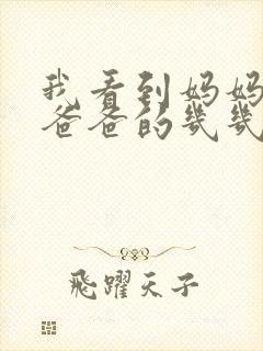 我看到妈妈在吃爸爸的几几年的菜