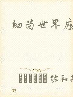 细菌世界历险记