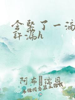 含紧了一滴都不许漏h