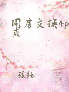 同房交换4p好爽