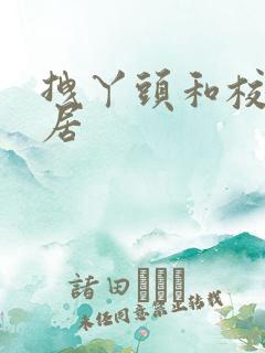 拽丫头和校草同居