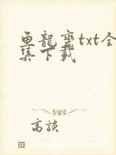 鱼龙变txt全集下载
