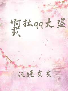 啊拉qq大盗下载