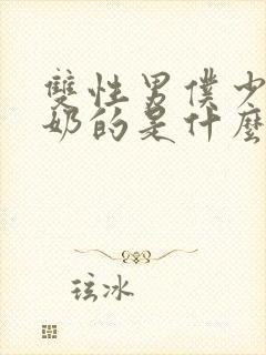 双性男仆少爷喂奶的是什么文