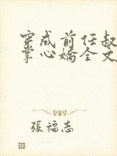 穿成前任叔叔的掌心娇全文免费阅读