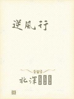 逆风行