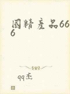国精产品6666