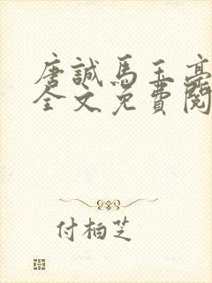 唐诚马玉亭小说全文免费阅读