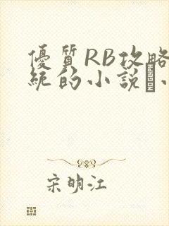 优质RB攻略系统的小说寀小花