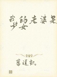 我的老婆是幻想少女