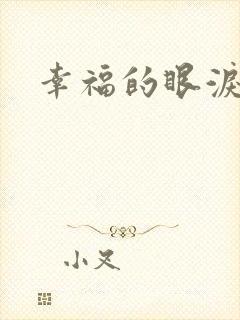 幸福的眼泪下载
