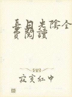 长日光阴全文免费阅读