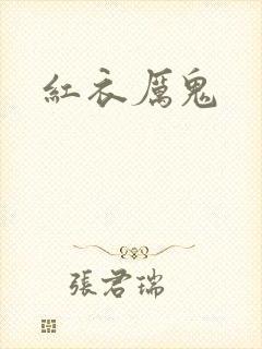 红衣厉鬼