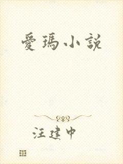 爱玛小说