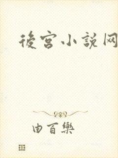 后宫小说网
