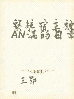 系统宿主被GUAN满的日常全文下载