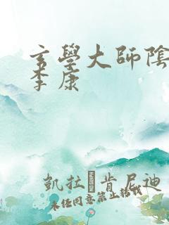 玄学大师阴阳眼李康